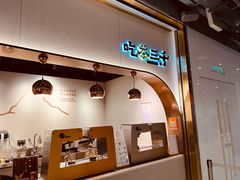 -吃茶三千(海港城店)