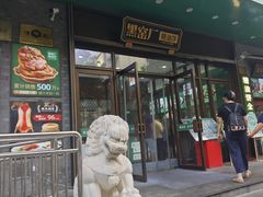 -黑窑厂糖油饼烤鸭·清真菜(旗舰店)