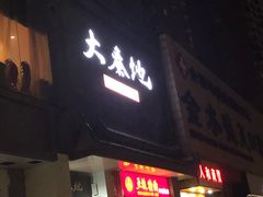门面-大秦地·西北菜(纬四路店)