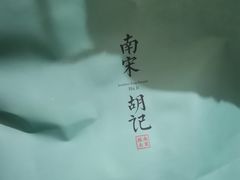 -南宋胡记(杭州河坊街店)