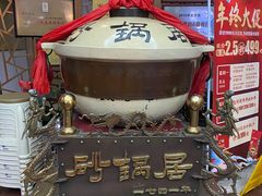 -砂锅居(西四店)