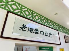 -老磁器口豆汁店(天坛店)