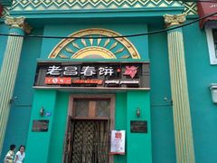 门面-老昌春饼(大直街店)
