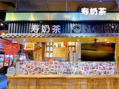 -寿奶茶·鲜奶与茶(合生汇购物中心店)