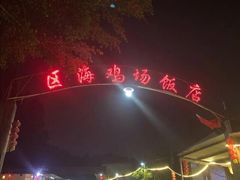 -区海鸡场饭店(石壁店)