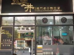 门面-亞婆井·劲抽面食(铂顿城店)
