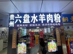 门面-贵州六盘水羊肉粉(观音桥店)