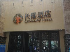 -麒麟中餐厅·经典粤菜·地道菜式老字号(广州长隆酒店)