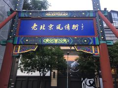 -老北京风情街
