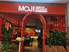 -墨纪Mojí墨西哥餐厅(官舍店)