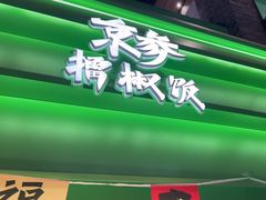 -京参 • 擂椒饭(这有山店)