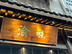 -渝味川菜(夜宵航母店)