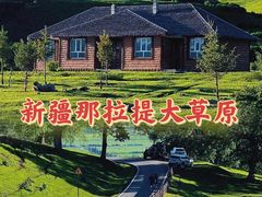 -新疆那拉提国家旅游度假区