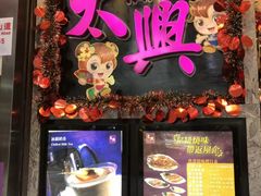门面-太兴烧味餐厅(宝明大厦店)