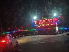 -郑喜旺烧烤(新密总店)