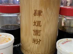 -肆姐面粉馆(坡子街店)
