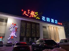 门面-天下春花园酒店(大东店)