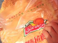 烤馕-阿布拉的馕(西北路店)