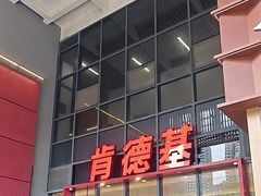 -肯德基(芳和店)