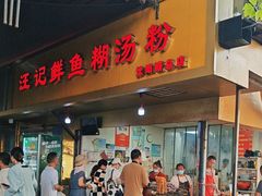 -汪记鲜鱼糊汤粉(沈阳路总店)