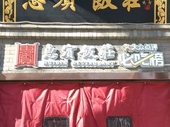 -惠宾饭庄(中山路店)