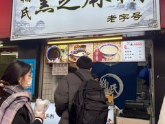 门面-鞠氏黑芝麻糊(水塔店)