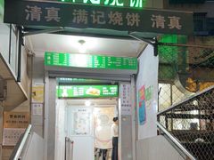 -满记烧饼(牛街东里小区一区店)