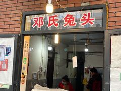 门面-邓氏兔头