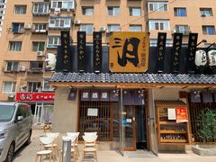 -三月居酒屋(青年大街店)