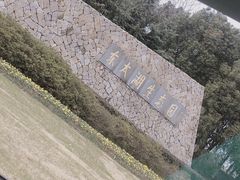 -苏州东太湖生态园