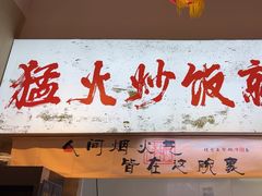 -扬二春炒饭(国庆路总店)