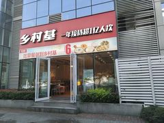 门面-乡村基(北部新区重科院餐厅)