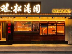 -松涛园朝鲜·海鲜·料理店(鸭绿江断桥店)