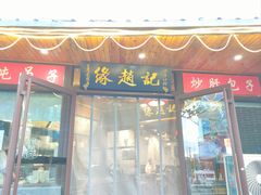 -缘赵记(沙子口店)