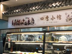 -四季小馆·地道北京小吃(广百店)