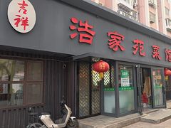 -浩家苑菜馆(汉口路店)
