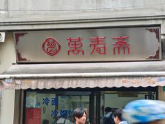 -万寿斋(山阴路店)