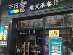 门面-千日贺茶餐厅(高新万达店)