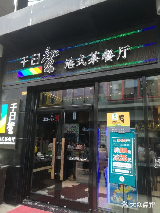 千日贺茶餐厅(高新万达店)门面图片