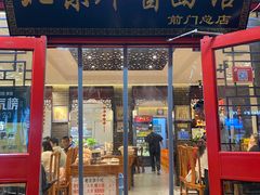 -北京炸酱面馆·烤鸭(前门总店)
