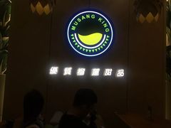大堂-MUSANG KING猫山王(龙湖杭州滨江天街店)