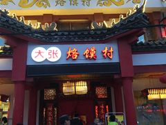 门面-大张烙馍村(泉山店)