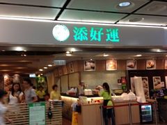 门面-添好运点心专门店(中环IFC店)