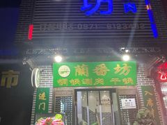-蘭番坊青海特色铜锅涮·清真