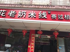 门面-花老奶米线
