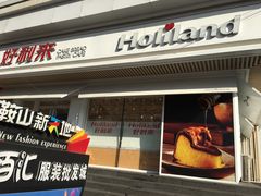 -好利来(鞍山站前店)