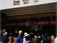 门面-汪保来(杭州解放路店)