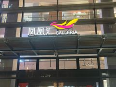 -凤凰汇购物中心