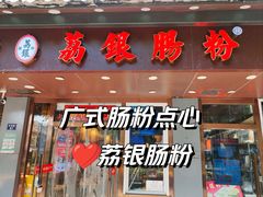 -荔银肠粉·非遗手藝(夫子庙店)