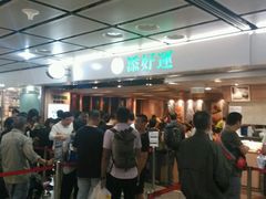 -添好运点心专门店(中环IFC店)